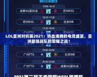 LOL亞洲對抗賽2021：熱血沸騰的電競盛宴，亞洲最強戰(zhàn)隊的榮耀之戰(zhàn)！