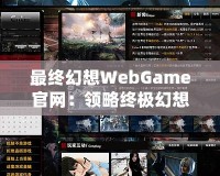 最終幻想WebGame官網(wǎng)：領(lǐng)略終極幻想，暢游虛擬世界