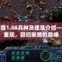 星際爭(zhēng)霸1.08兵種及建筑介紹——經(jīng)典重現(xiàn)，回歸策略的巔峰