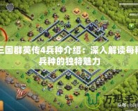 三國群英傳4兵種介紹：深入解讀每種兵種的獨(dú)特魅力