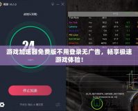游戲加速器免費(fèi)版不用登錄無(wú)廣告，暢享極速游戲體驗(yàn)！