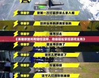 《英雄聯(lián)盟所有鍵位說明，助你輕松掌控游戲全局》