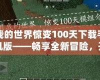 我的世界驚變100天下載手機(jī)版——暢享全新冒險，開啟不一樣的生存之旅！