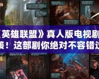 《英雄聯(lián)盟》真人版電視劇來襲！這部劇你絕對不容錯過！