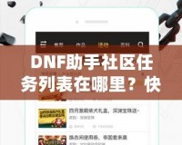 DNF助手社區(qū)任務(wù)列表在哪里？快速掌握任務(wù)系統(tǒng)，輕松提升戰(zhàn)力！