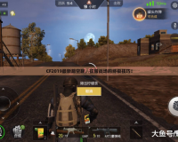 CF2019最新踏空跳，征服戰(zhàn)場的終極技巧！