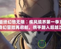 《最終幻想無限∶疾風(fēng)境界第一季》——奇幻冒險再啟航，攜手踏入超越次元的奇跡世界
