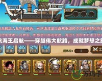 航海王啟航——穿越偉大航路，成就夢想之旅