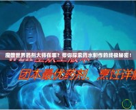 魔獸世界藥劑大師在哪？帶你探索藥水制作的終極秘密！