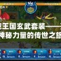 洛克王國玄武套裝——開啟神秘力量的傳世之旅