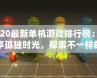 2020最新單機(jī)游戲排行榜：暢享孤獨(dú)時(shí)光，探索不一樣的游戲世界