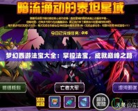 夢(mèng)幻西游法寶大全：掌控法寶，成就巔峰之路