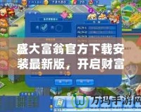 盛大富翁官方下載安裝最新版，開啟財(cái)富冒險(xiǎn)新篇章