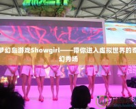 夢幻島游戲Showgirl——帶你進(jìn)入虛擬世界的奇幻秀場