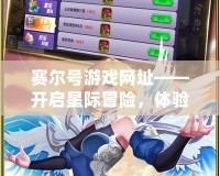 賽爾號游戲網(wǎng)址——開啟星際冒險，體驗無盡精彩！