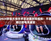 2024穿越火線(xiàn)世界總決賽時(shí)間揭曉！不容錯(cuò)過(guò)的電競(jìng)盛宴
