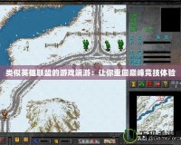 類似英雄聯(lián)盟的游戲端游：讓你重回巔峰競(jìng)技體驗(yàn)