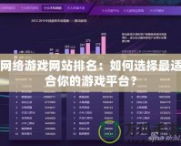 網(wǎng)絡(luò)游戲網(wǎng)站排名：如何選擇最適合你的游戲平臺？