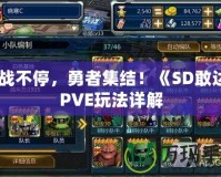 激戰(zhàn)不停，勇者集結(jié)！《SD敢達(dá)》PVE玩法詳解