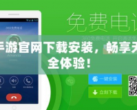 360手游官網下載安裝，暢享無憂安全體驗！