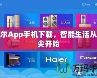 海爾App手機(jī)下載，智能生活從指尖開(kāi)始