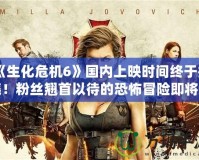 《生化危機6》國內(nèi)上映時間終于揭曉！粉絲翹首以待的恐怖冒險即將來臨