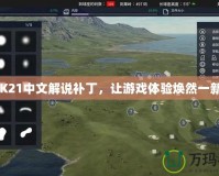 2K21中文解說補丁，讓游戲體驗煥然一新！