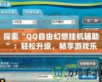 探索“QQ自由幻想掛機輔助”：輕松升級，暢享游戲樂趣