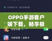 OPPO手游客戶端下載，暢享極致游戲體驗(yàn)