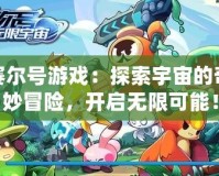 賽爾號游戲：探索宇宙的奇妙冒險，開啟無限可能！