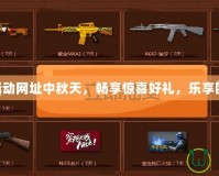 CF抽獎活動網(wǎng)址中秋天，暢享驚喜好禮，樂享團圓盛宴！