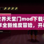 我的世界天堂門mod下載手機(jī)版：暢享全新維度冒險，開啟奇幻旅程