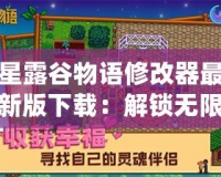 星露谷物語(yǔ)修改器最新版下載：解鎖無(wú)限樂(lè)趣，打造你的完美農(nóng)場(chǎng)