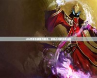 LOL死歌出裝爆炸輸出，掌控戰(zhàn)場的致命法則