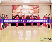 穿越火線開黑群名大全，幫你打造獨特團(tuán)隊氛圍！