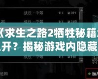 《求生之路2犧牲秘籍怎么開？揭秘游戲內(nèi)隱藏技巧！》