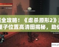 超全攻略！《虐殺原形2》黑匣子位置高清圖揭秘，助你快速收集！