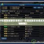 DNF在哪里解除安全模式？快速解除安全模式的詳細(xì)教程