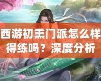 夢(mèng)幻西游初熏門派怎么樣？值得練嗎？深度分析