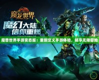 魔獸世界手游變態(tài)版：重新定義手游體驗(yàn)，暢享無限冒險(xiǎn)