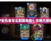 CF復仇者怎么刷爆率高？攻略大揭秘！