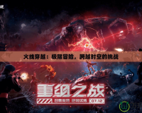 火線穿越：極限冒險(xiǎn)，跨越時(shí)空的挑戰(zhàn)
