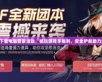 DNF下載電腦管家活動(dòng)，暢玩游戲享福利，安全護(hù)航助力玩家！