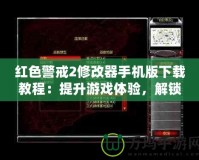 紅色警戒2修改器手機(jī)版下載教程：提升游戲體驗，解鎖無限樂趣！