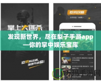 發(fā)現(xiàn)新世界，盡在梨子手游app—你的掌中娛樂寶庫