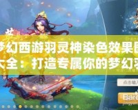夢(mèng)幻西游羽靈神染色效果圖大全：打造專屬你的夢(mèng)幻羽翼