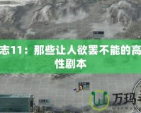 三國志11：那些讓人欲罷不能的高可玩性劇本