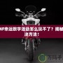 DNF幸運(yùn)數(shù)字活動(dòng)怎么玩不了？揭秘解決方法！