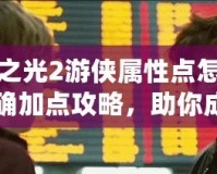 火炬之光2游俠屬性點(diǎn)怎么點(diǎn)？精確加點(diǎn)攻略，助你成為游戲中的獵殺大師！