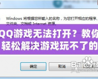 QQ游戲無法打開？教你輕松解決游戲玩不了的問題！
